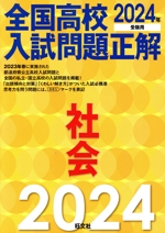 全国高校入試問題正解 社会 -(2024年受験用)