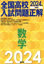 全国高校入試問題正解 数学 -(2024年受験用)