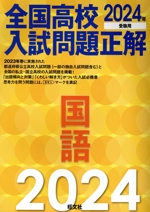 全国高校入試問題正解 国語 -(2024年受験用)