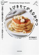 とびきりてがるなおやつ 小麦粉と砂糖を使わず、さくっと混ぜるだけ!-