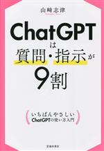ChatGPTは質問・指示が9割
