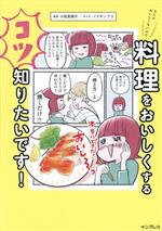 なんかおいしくないので料理をおいしくするコツ知りたいです!