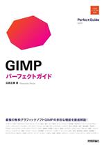 GIMP パーフェクトガイド