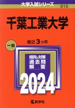 千葉工業大学 -(大学入試シリーズ315)(2024年版)