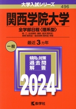 関西学院大学 全学部日程〈理系型〉 理・工・生命環境・建築・経済〈理系型〉・教育〈理系型〉・総合政策〈理系型〉学部-(大学入試シリーズ496)(2024年版)