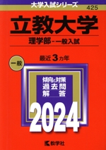 立教大学 理学部-一般入試 -(大学入試シリーズ425)(2024年版)