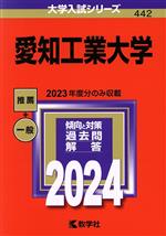 愛知工業大学 -(大学入試シリーズ442)(2024年版)