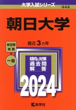 朝日大学 -(大学入試シリーズ444)(2024年版)