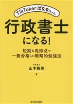 TikTokerばななちゃん、行政書士になる! 短期&高得点で一発合格した戦略的勉強法-