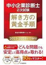 中小企業診断士 2次試験 解き方の黄金手順 30日でマスター!-(2023-2024年受験用)