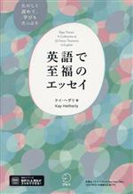 英語で至福のエッセイ たのしく読めて、学びもたっぷり-