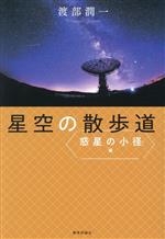 星空の散歩道 惑星の小径編