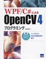 WPF/C#によるOpenCV4プログラミング リッチなUIと高度な画像処理の融合-