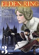 ELDEN RING 黄金樹への道 -(3)