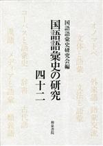 国語語彙史の研究 特集 学術用語-(42)