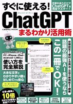 すぐに使える!ChatGPTまるわかり活用術 -(COSMIC MOOK)