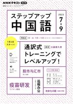 ステップアップ中国語 NHKラジオ 通訳式トレーニングでレベルアップ!-(NHKテキスト 語学シリーズ)(2023年7~9月)