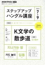 ステップアップハングル講座 NHKラジオ K文学の散歩道-(NHKテキスト 語学シリーズ)(2023年7~9月)