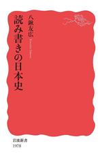 読み書きの日本史 -(岩波新書1978)