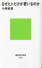 なぜヒトだけが老いるのか -(講談社現代新書2707)