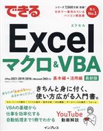 できるExcelマクロ&VBA Office2021/2019/2016&Microsoft 365対応 基本編+活用編 最新版 -(できるシリーズ)