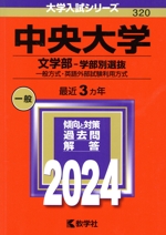 中央大学 文学部-学部別選抜 一般方式・英語外部試験利用方式-(大学入試シリーズ320)(2024年版)