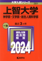 上智大学 神学部・文学部・総合人間科学部 -(大学入試シリーズ281)(2024年版)