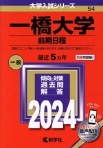 一橋大学 前期日程 -(大学入試シリーズ54)(2024年版)(別冊付)