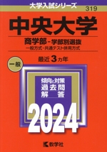 中央大学 商学部-学部別選抜 一般方式・共通テスト併用方式-(大学入試シリーズ319)(2024年版)