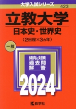 立教大学 日本史・世界史〈2日程×3カ年〉 -(大学入試シリーズ423)(2024年版)