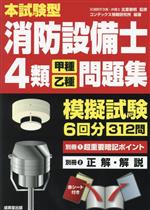 本試験型 消防設備士4類〈甲種・乙種〉問題集