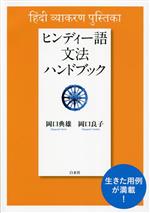 ヒンディー語文法ハンドブック 新装版