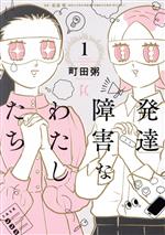 発達障害なわたしたち -(1)