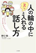 人の輪の中にスッと入れる話し方 好かれる人は「幸せ光線」を出している-