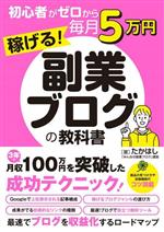 初心者がゼロから毎月5万円稼げる!副業ブログの教科書