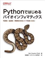 Pythonではじめるバイオインフォマティクス 可読性・拡張性・再現性のあるコードを書くために-