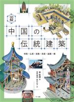 図解 中国の伝統建築 寺院・仏塔・宮殿・民居・庭園・橋-