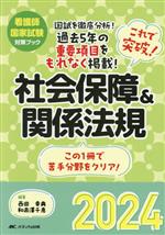 これで突破!社会保障&関係法規 -(看護師国家試験対策ブック)(2024)