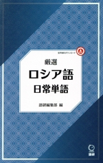 厳選 ロシア語日常単語