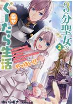 3分聖女の幸せぐーたら生活 生真面目次期公爵から「きみを愛することはない」と言われたので、ありがたく1日3分だけ奥さんやります。それ以外は自由!やっほい!!-(アース・スター ルナ)(2)