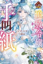 追放令嬢からの手紙 かつて愛していた皆さまへ 私のことなどお忘れですか?-(ベリーズファンタジー極上の大逆転シリーズ)