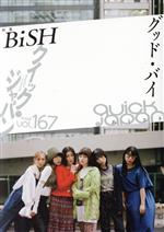 クイック・ジャパン 特集 BiSH グッドバイのあとさき-(vol.167)