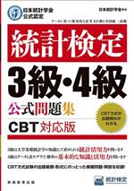統計検定3級・4級公式問題集 日本統計学会公式認定 CBT対応版-