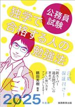 公務員試験 独学で合格する人の勉強法 -(2025年度版)