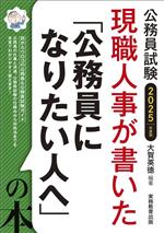 現職人事が書いた「公務員になりたい人へ」の本 公務員試験-(2025年度版)