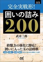 完全実戦形!囲いの詰み200 -(マイナビ将棋文庫)