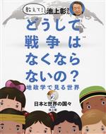 教えて!池上彰さん どうして戦争はなくならないの?地政学で見る世界 日本と世界の国々-(2)