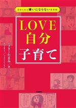 LOVE自分子育て 自分と夫を嫌いにならない思考術-