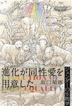 進化が同性愛を用意した ジェンダーの生物学-