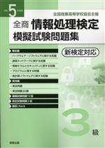 全商情報処理検定模擬試験問題集 3級 -(令和5年度版)